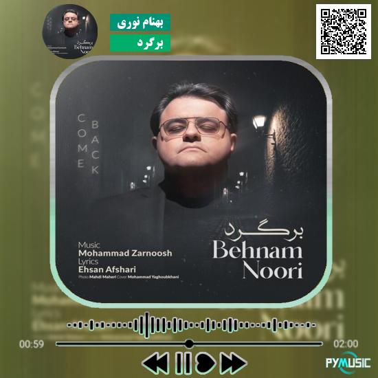 دانلود آهنگ برگرد بهنام نوری 1 دانلود آهنگ برگرد بهنام نوری